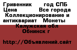 Гривенник 1783 год.СПБ › Цена ­ 4 000 - Все города Коллекционирование и антиквариат » Монеты   . Калужская обл.,Обнинск г.